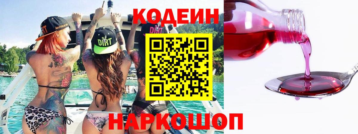 Кодеиновый сироп Lean Purple Drank  Вход с VPN  Борисоглебск 